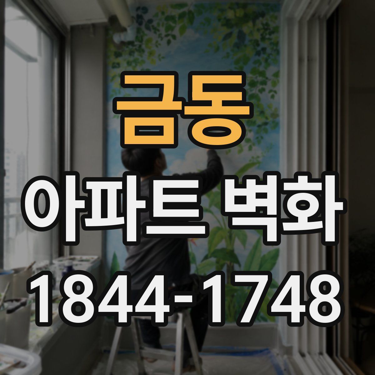 금동 아파트 벽화