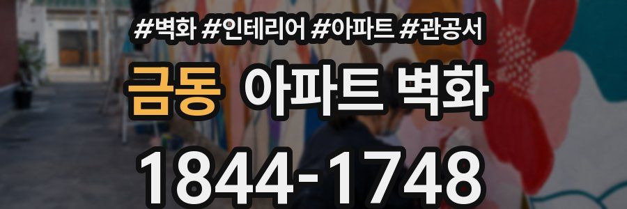 금동 아파트 벽화