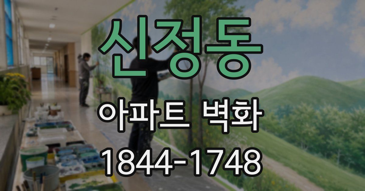 신정동 아파트 벽화