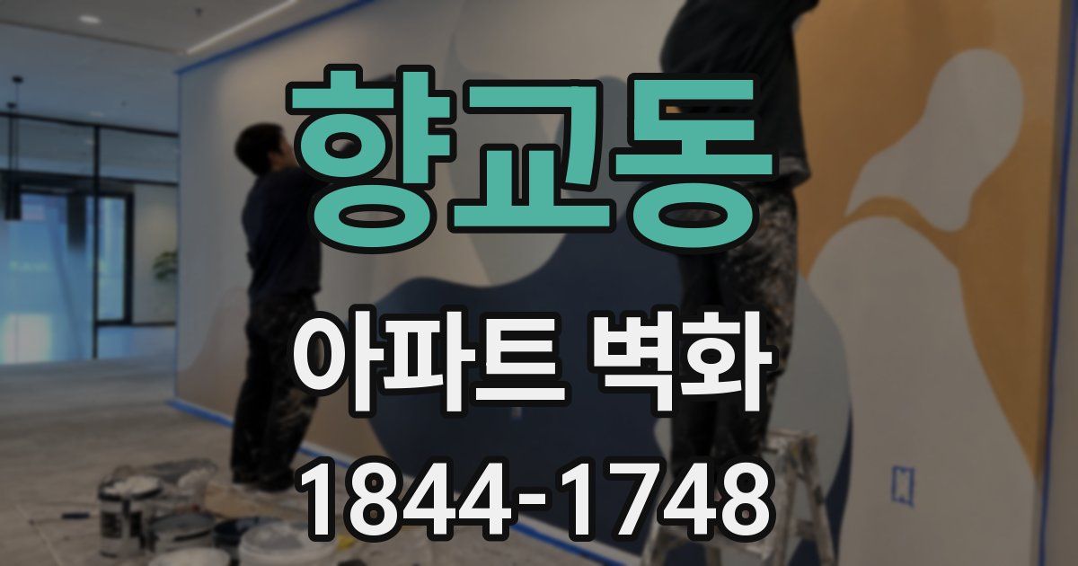 향교동 아파트 벽화