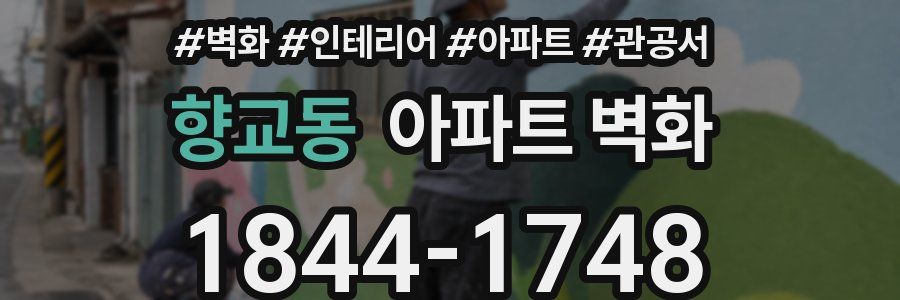 향교동 아파트 벽화