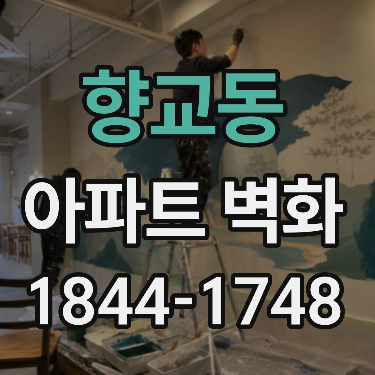향교동 아파트 벽화