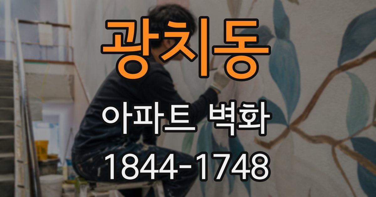 광치동 아파트 벽화
