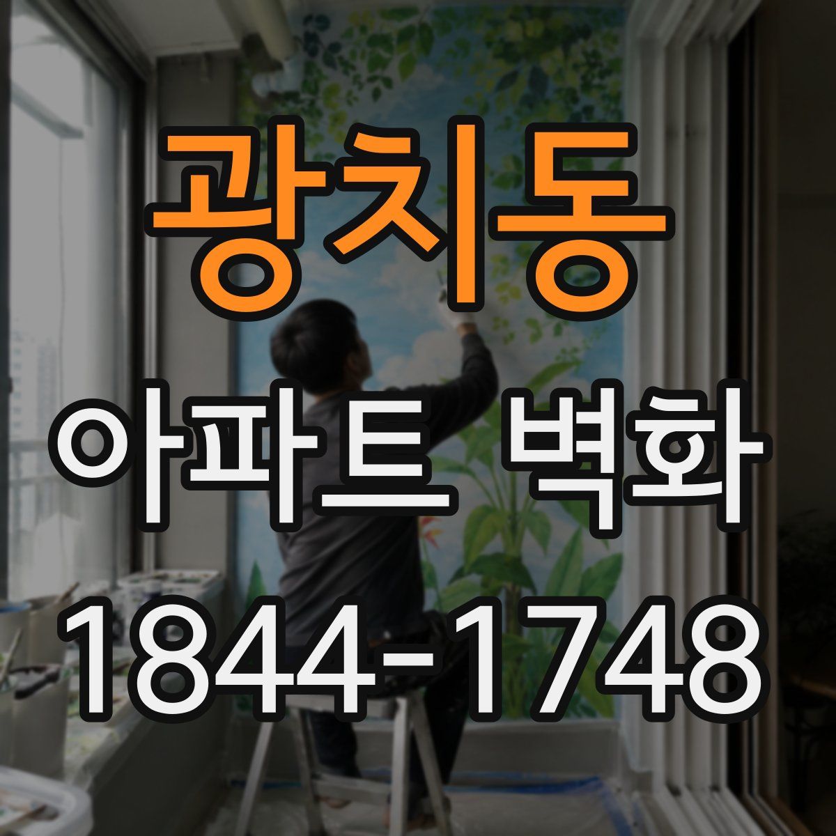 광치동 아파트 벽화