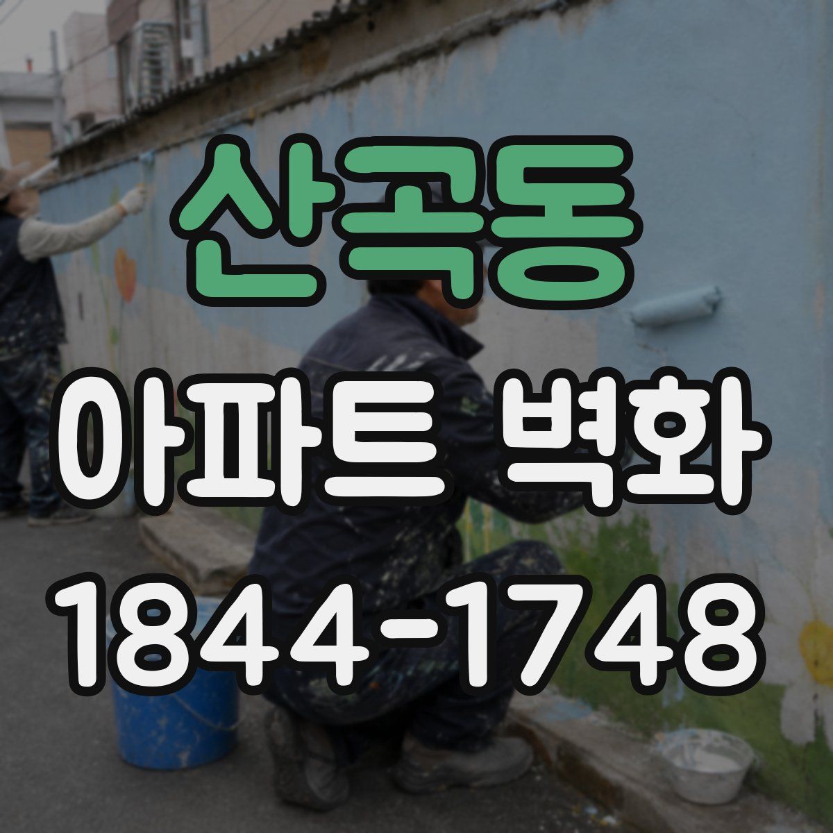 산곡동 아파트 벽화