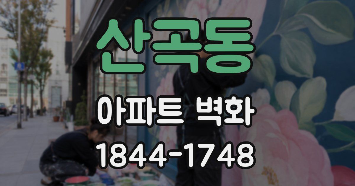 산곡동 아파트 벽화