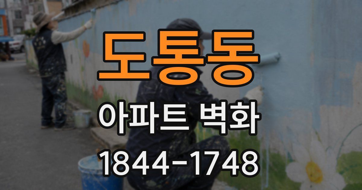 도통동 아파트 벽화