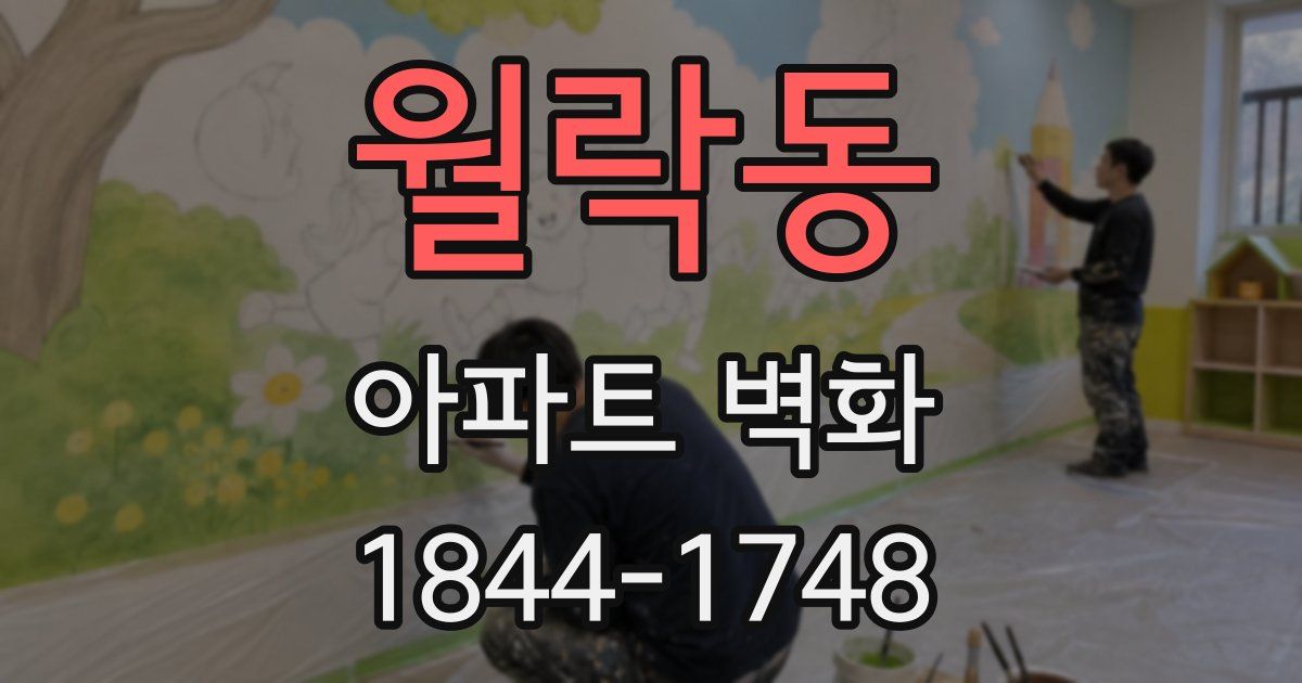 월락동 아파트 벽화