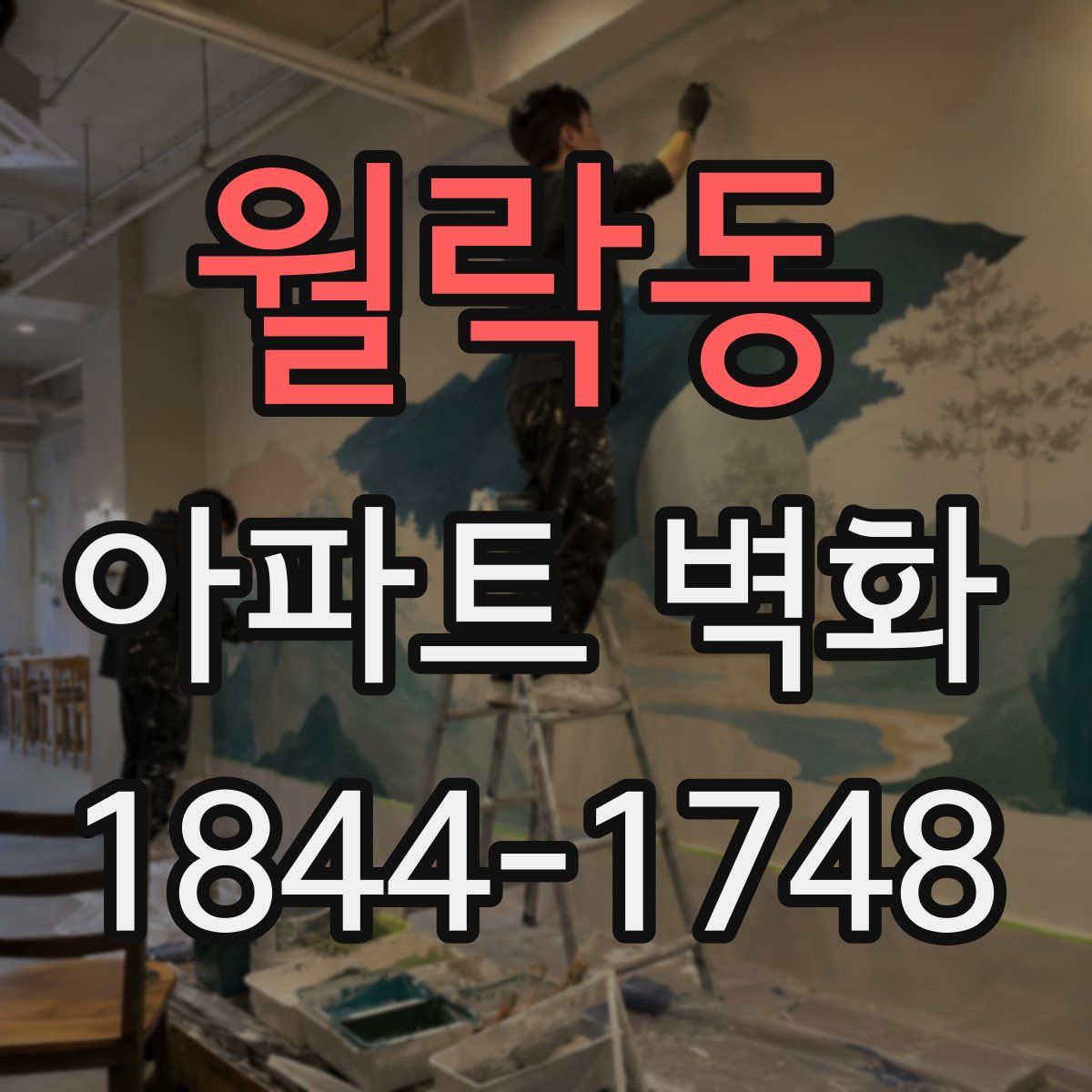 월락동 아파트 벽화