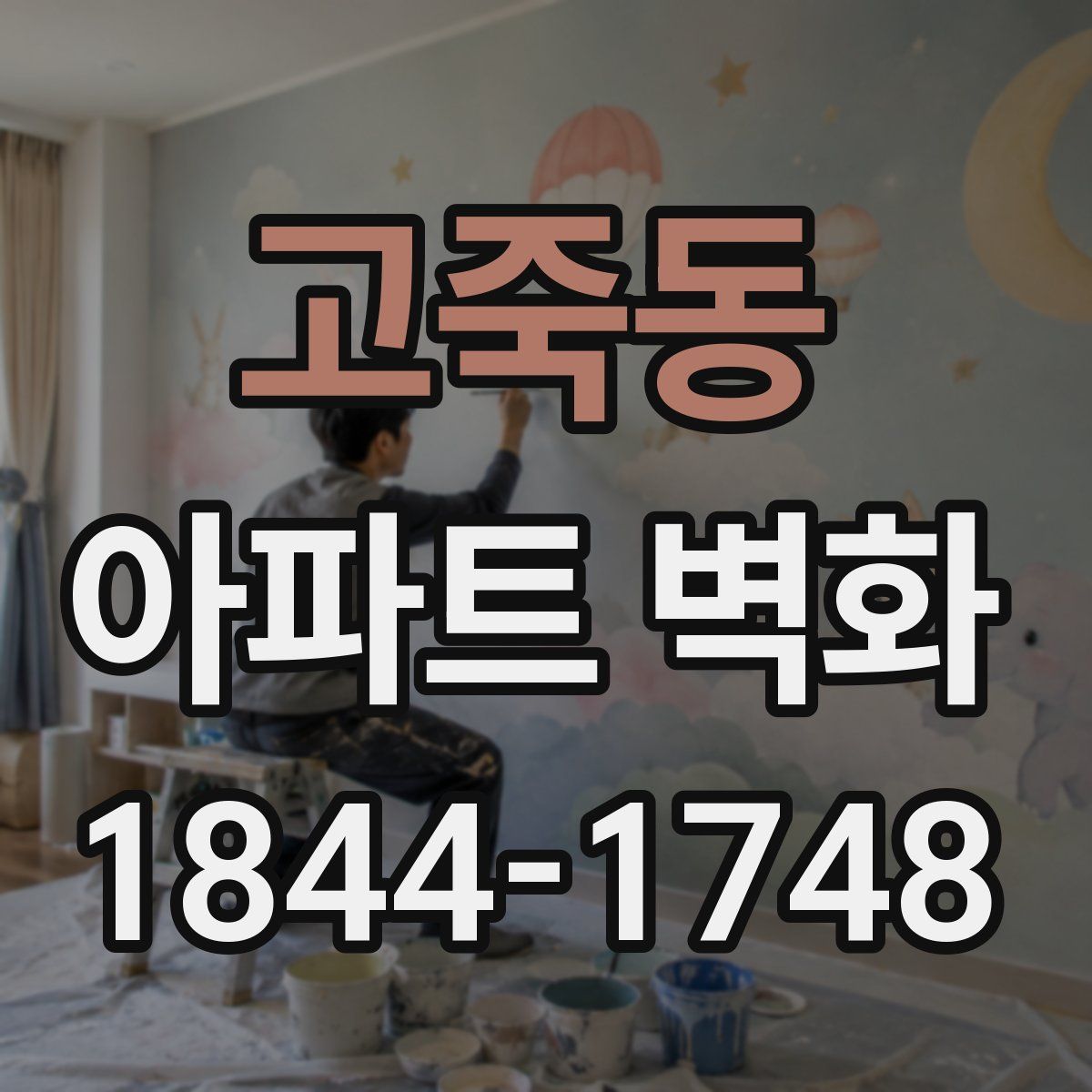 고죽동 아파트 벽화