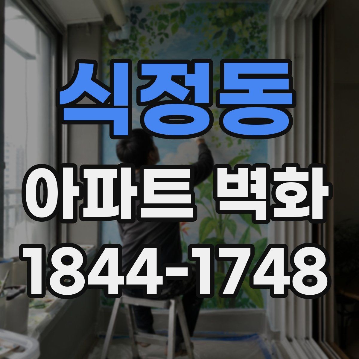 식정동 아파트 벽화 입주자 대표회의 전 준비할 서류 살펴보기