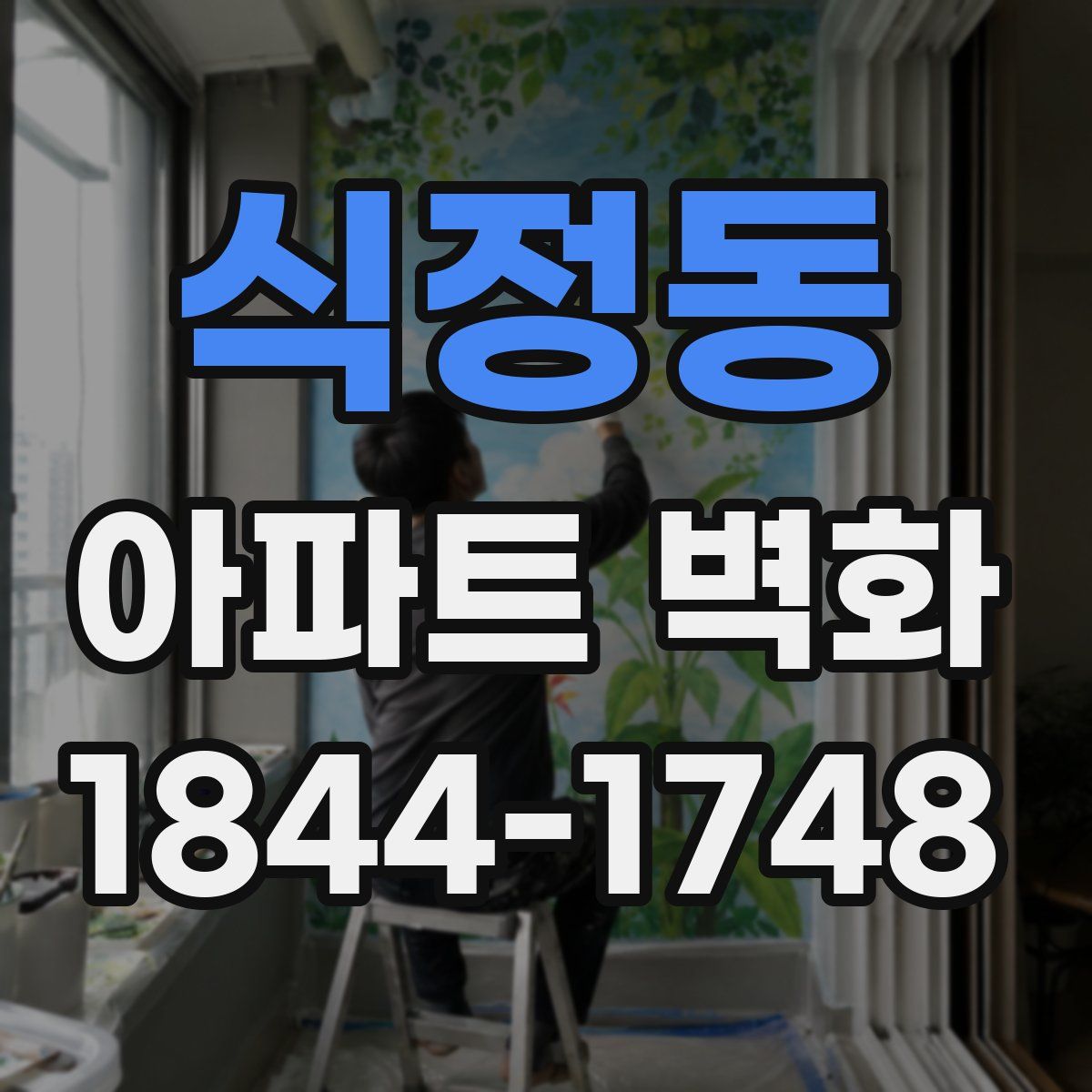 식정동 아파트 벽화
