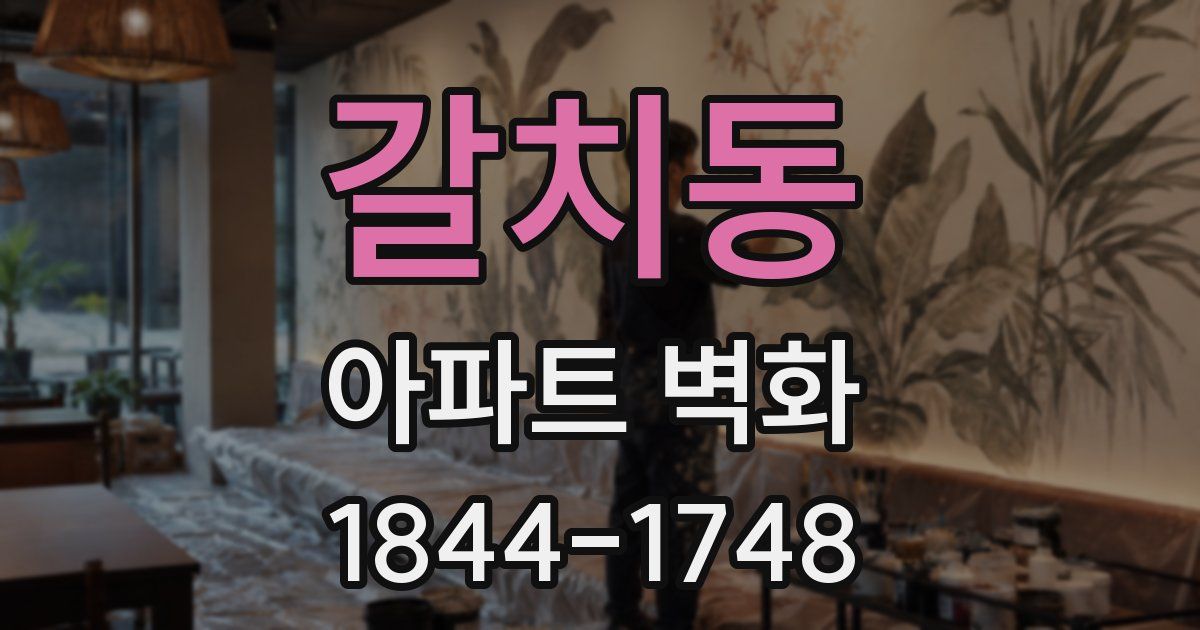 갈치동 아파트 벽화