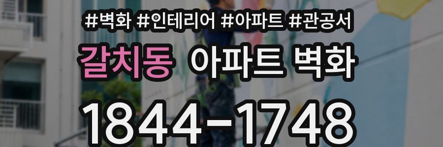 갈치동 아파트 벽화