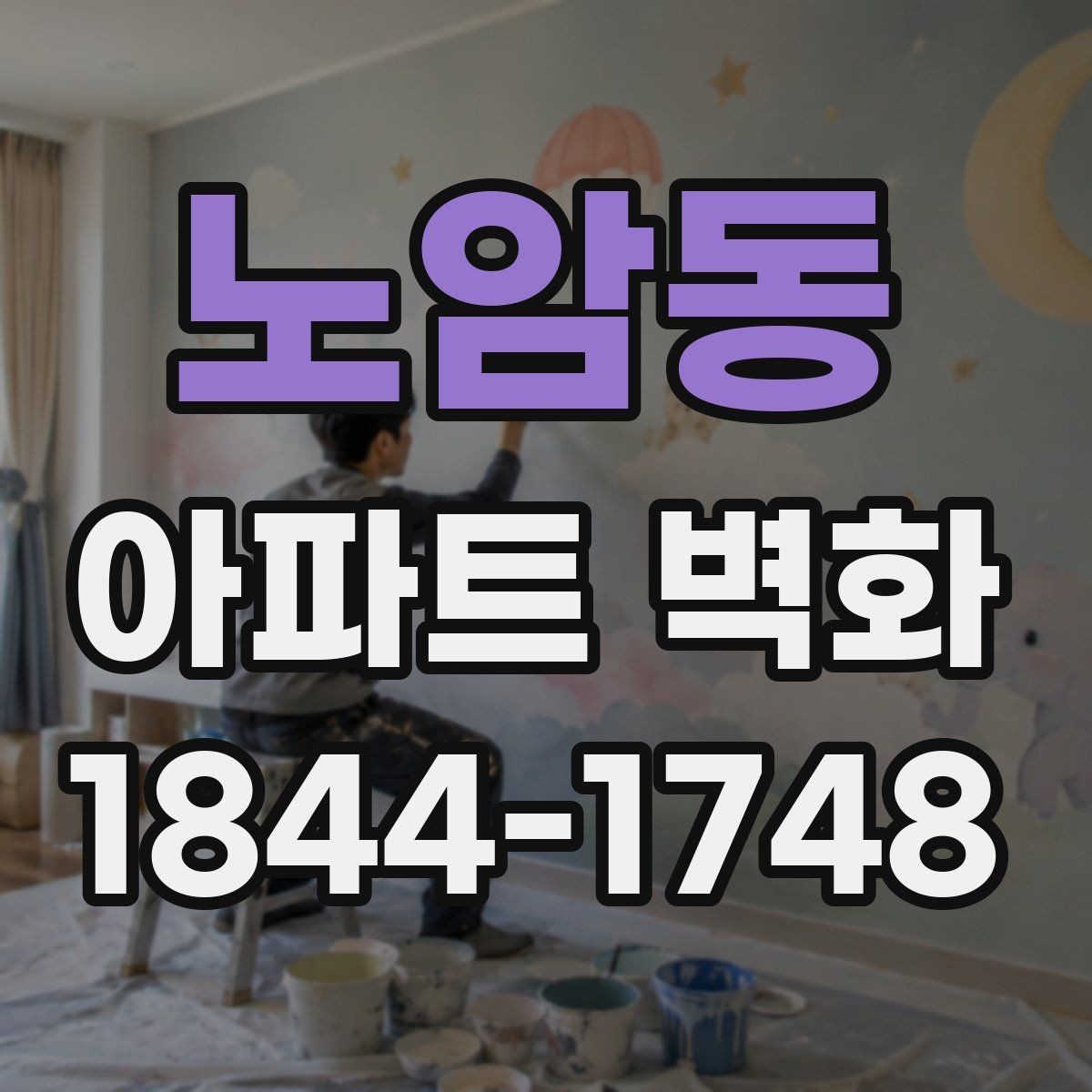 노암동 아파트 벽화 야간 조명 배치에 따라 달라지는 인상
