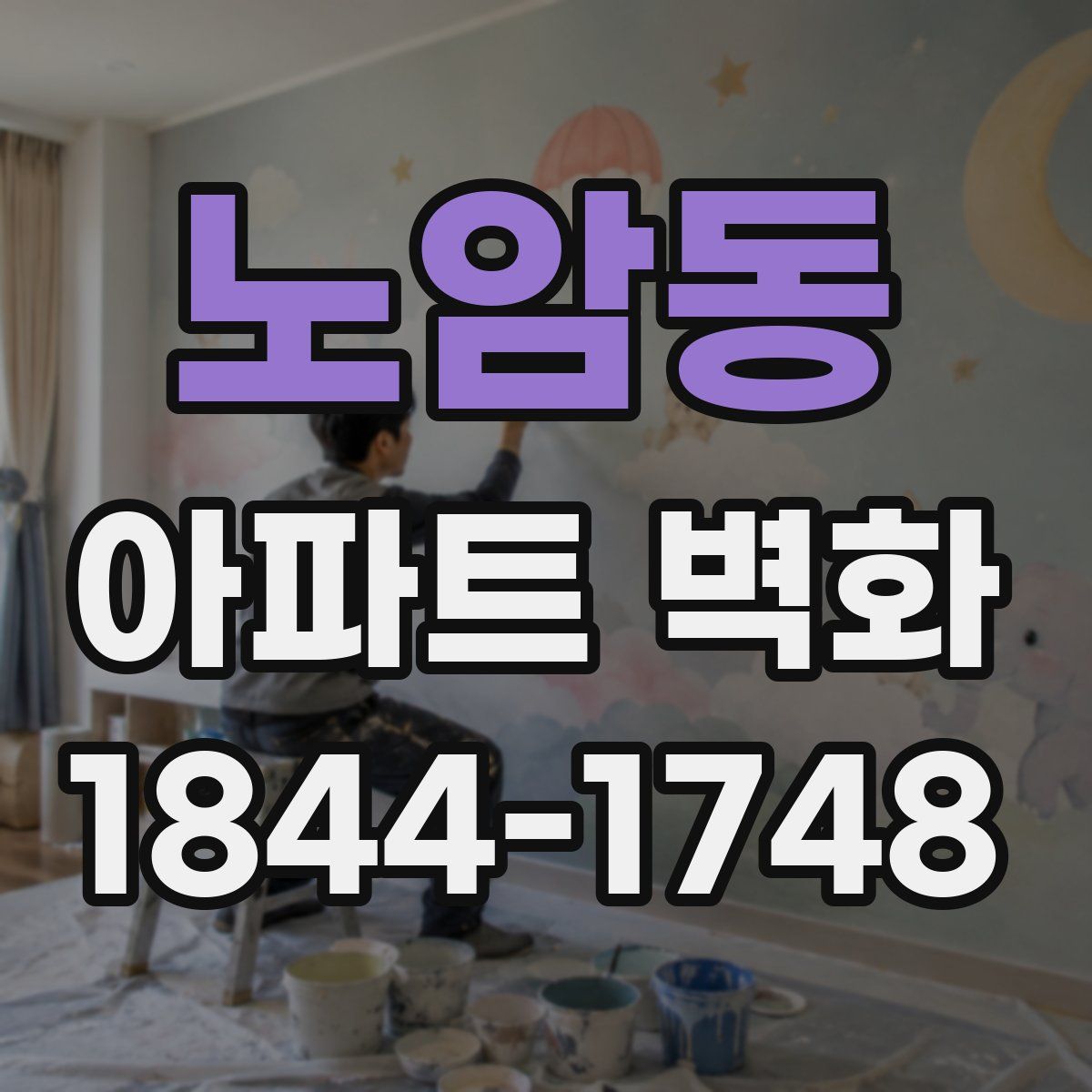 노암동 아파트 벽화
