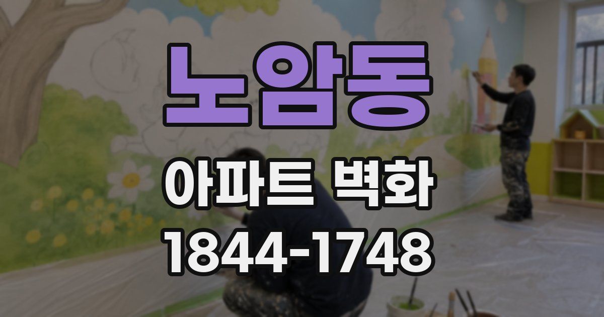 노암동 아파트 벽화