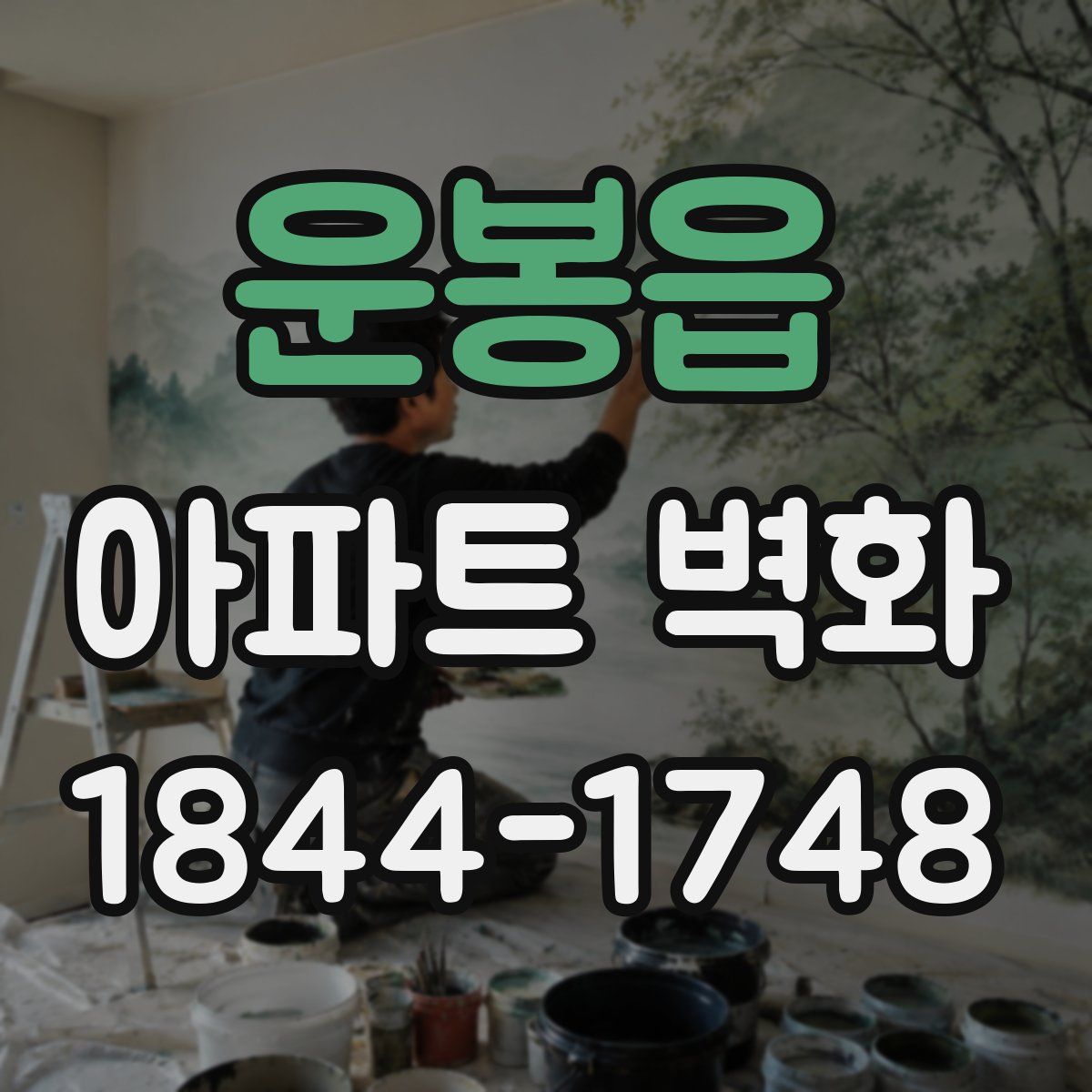 운봉읍 아파트 벽화