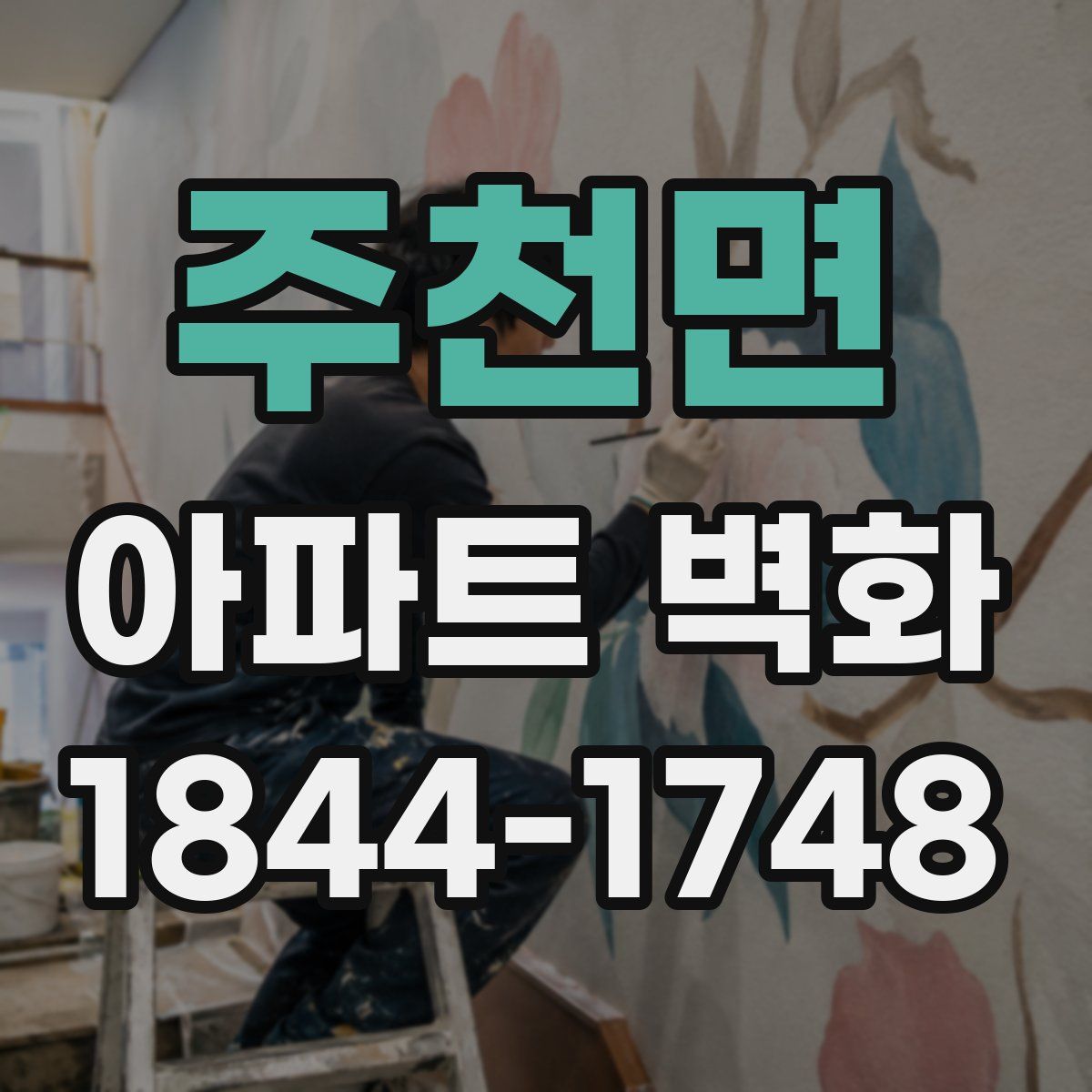 주천면 아파트 벽화