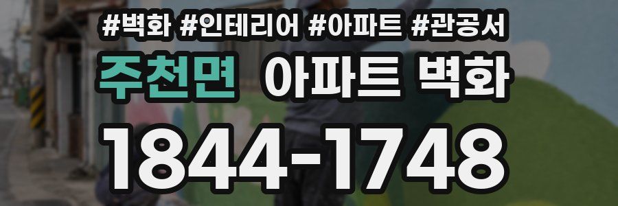 주천면 아파트 벽화