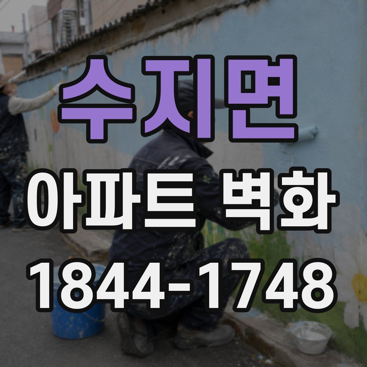 수지면 아파트 벽화