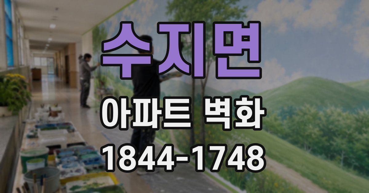 수지면 아파트 벽화