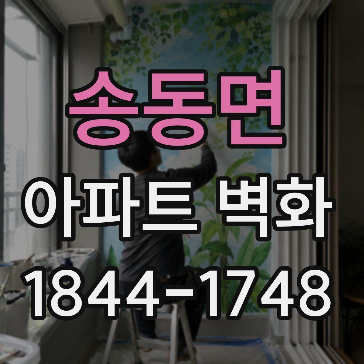 송동면 아파트 벽화
