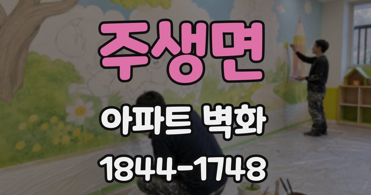 주생면 아파트 벽화