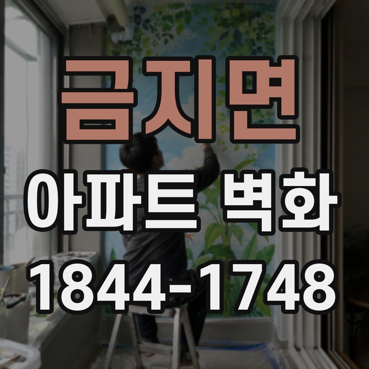 금지면 아파트 벽화 외벽 재료별 적용법과 마감 선택