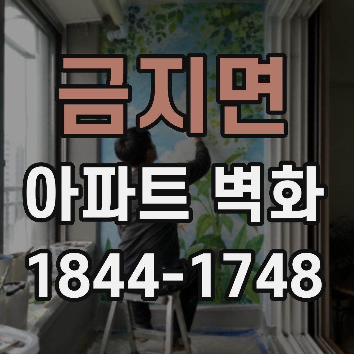 금지면 아파트 벽화