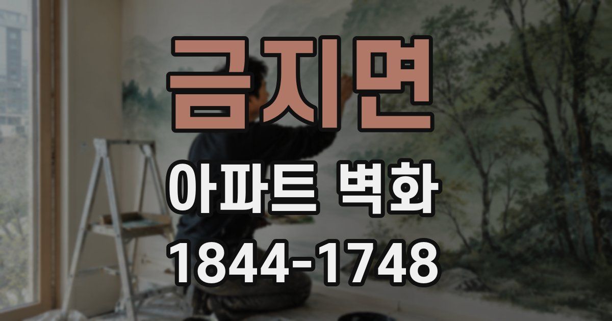 금지면 아파트 벽화