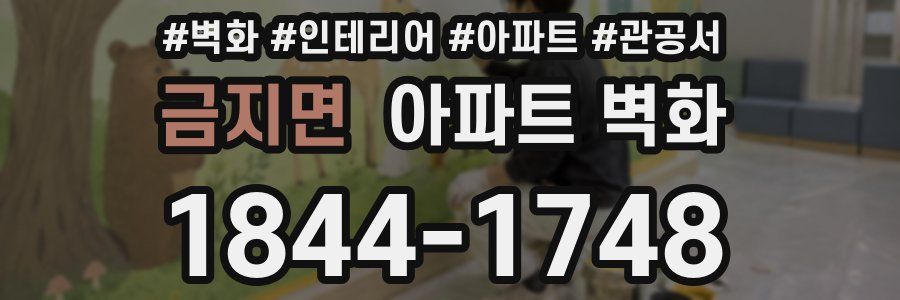 금지면 아파트 벽화
