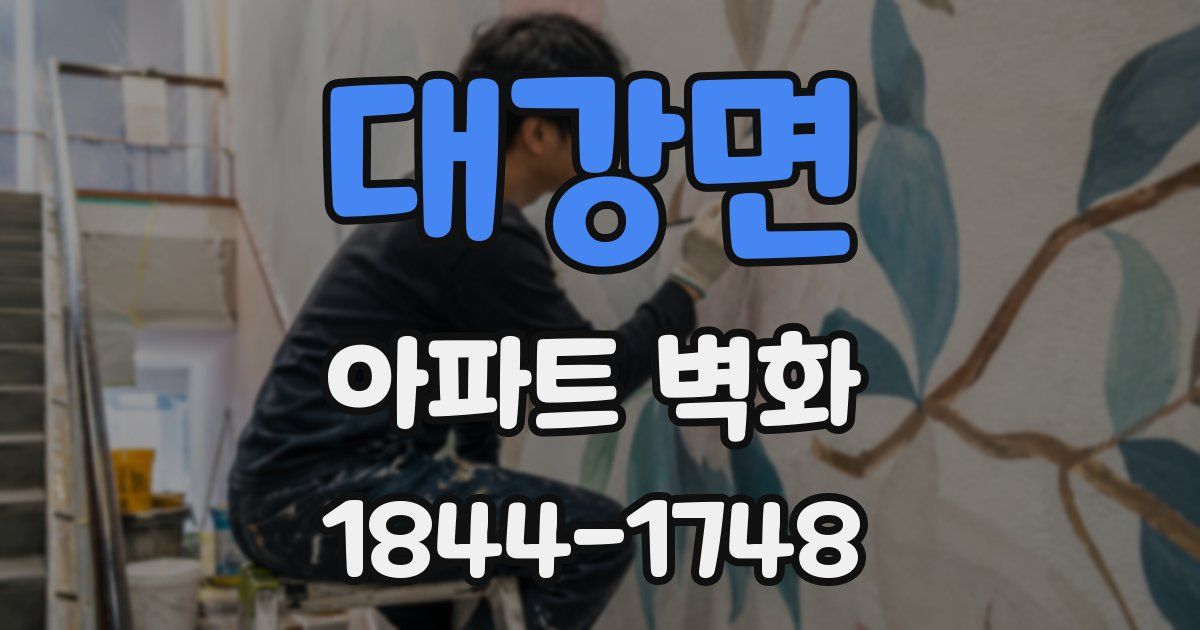 대강면 아파트 벽화