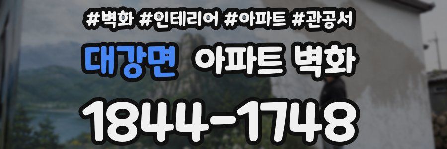 대강면 아파트 벽화