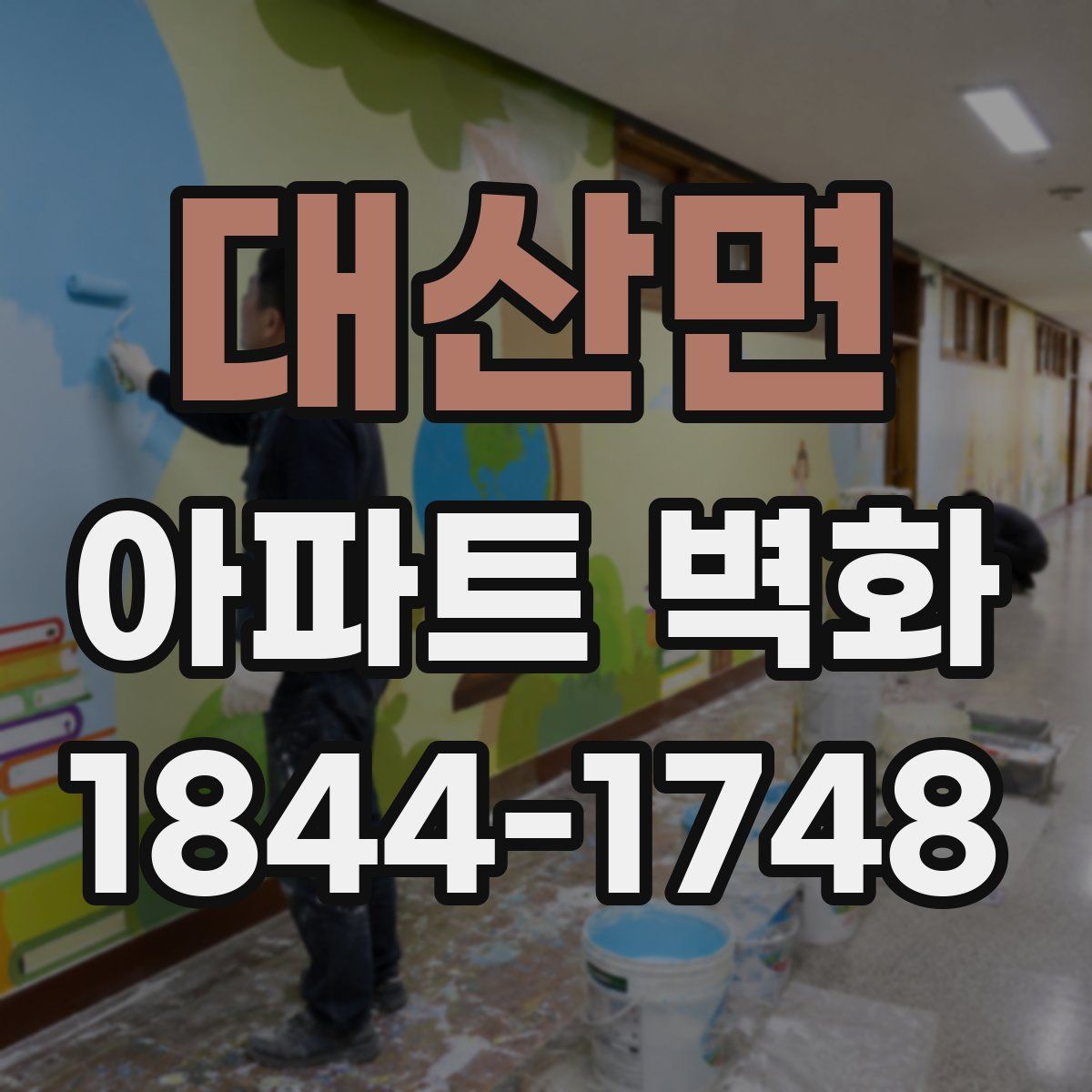 대산면 아파트 벽화