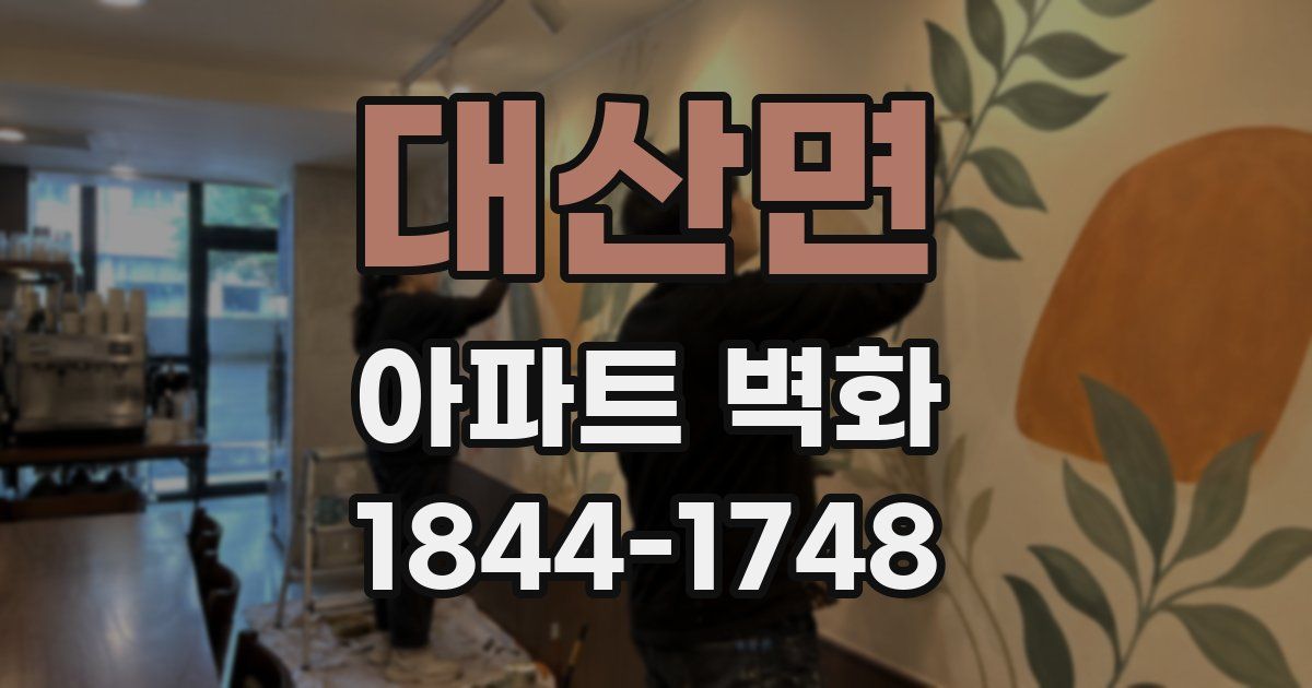 대산면 아파트 벽화