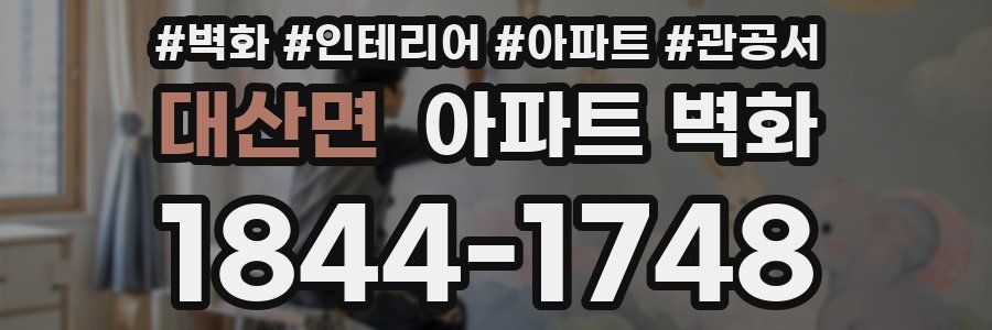 대산면 아파트 벽화
