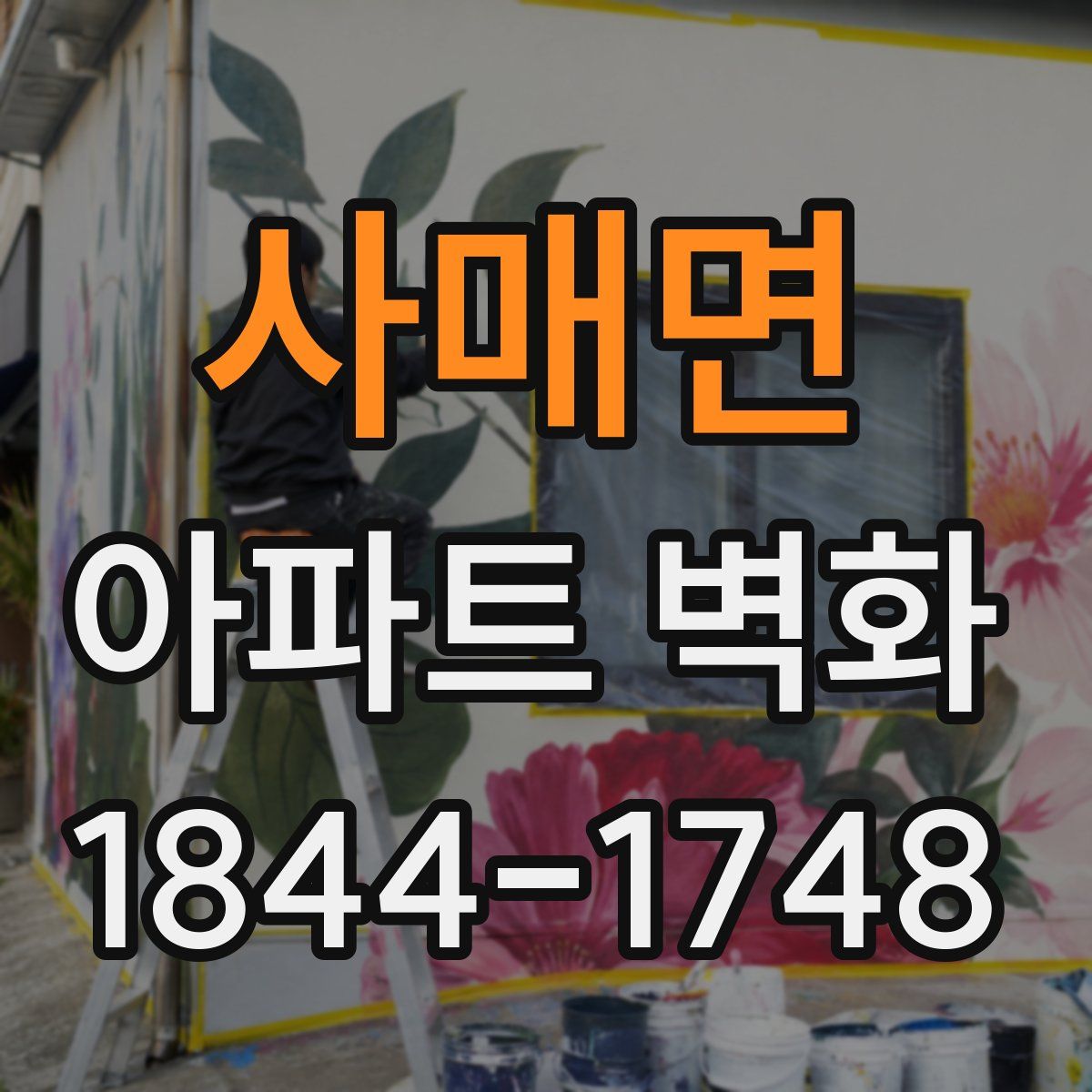 사매면 아파트 벽화