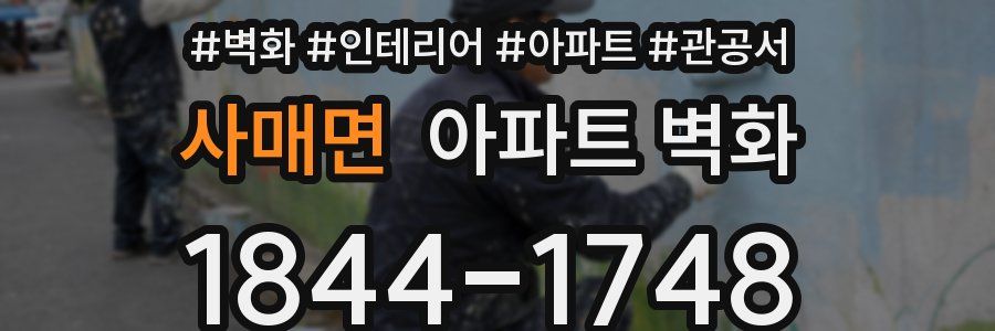 사매면 아파트 벽화