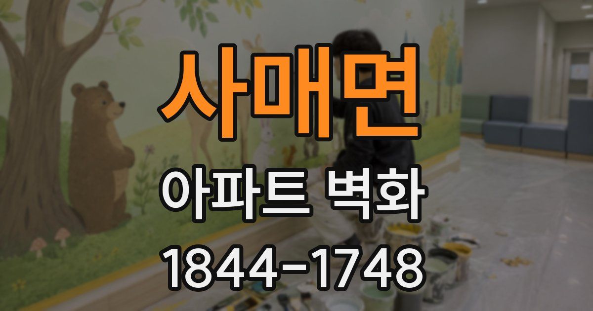사매면 아파트 벽화