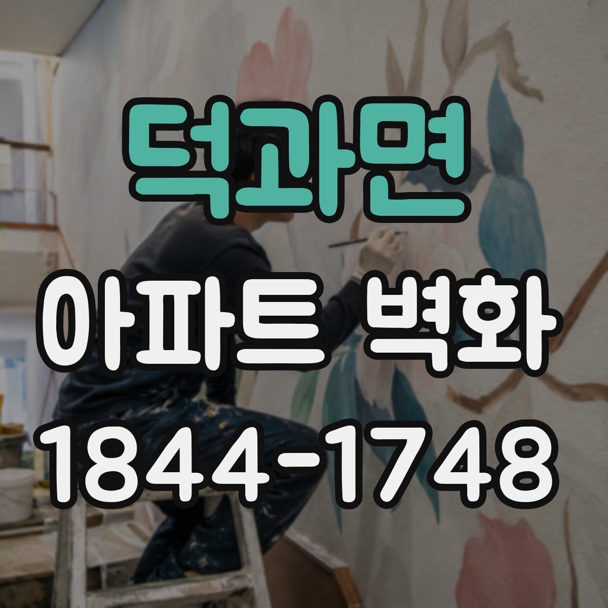 덕과면 아파트 벽화