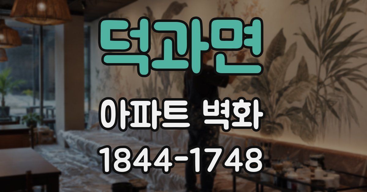 덕과면 아파트 벽화