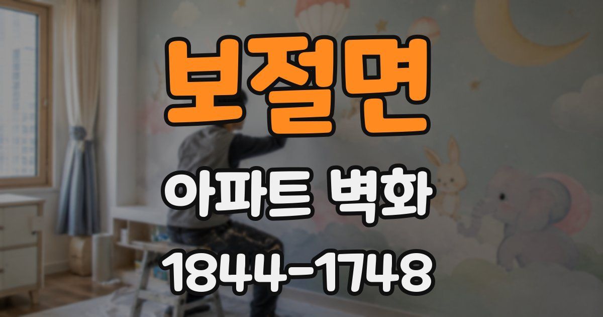 보절면 아파트 벽화