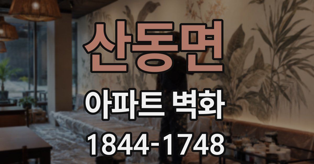 산동면 아파트 벽화