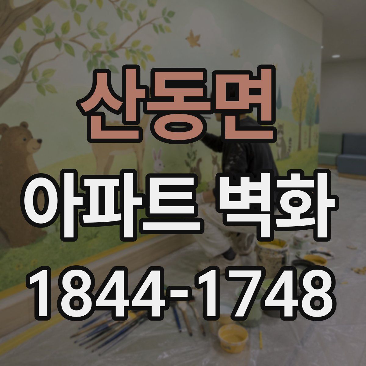 산동면 아파트 벽화