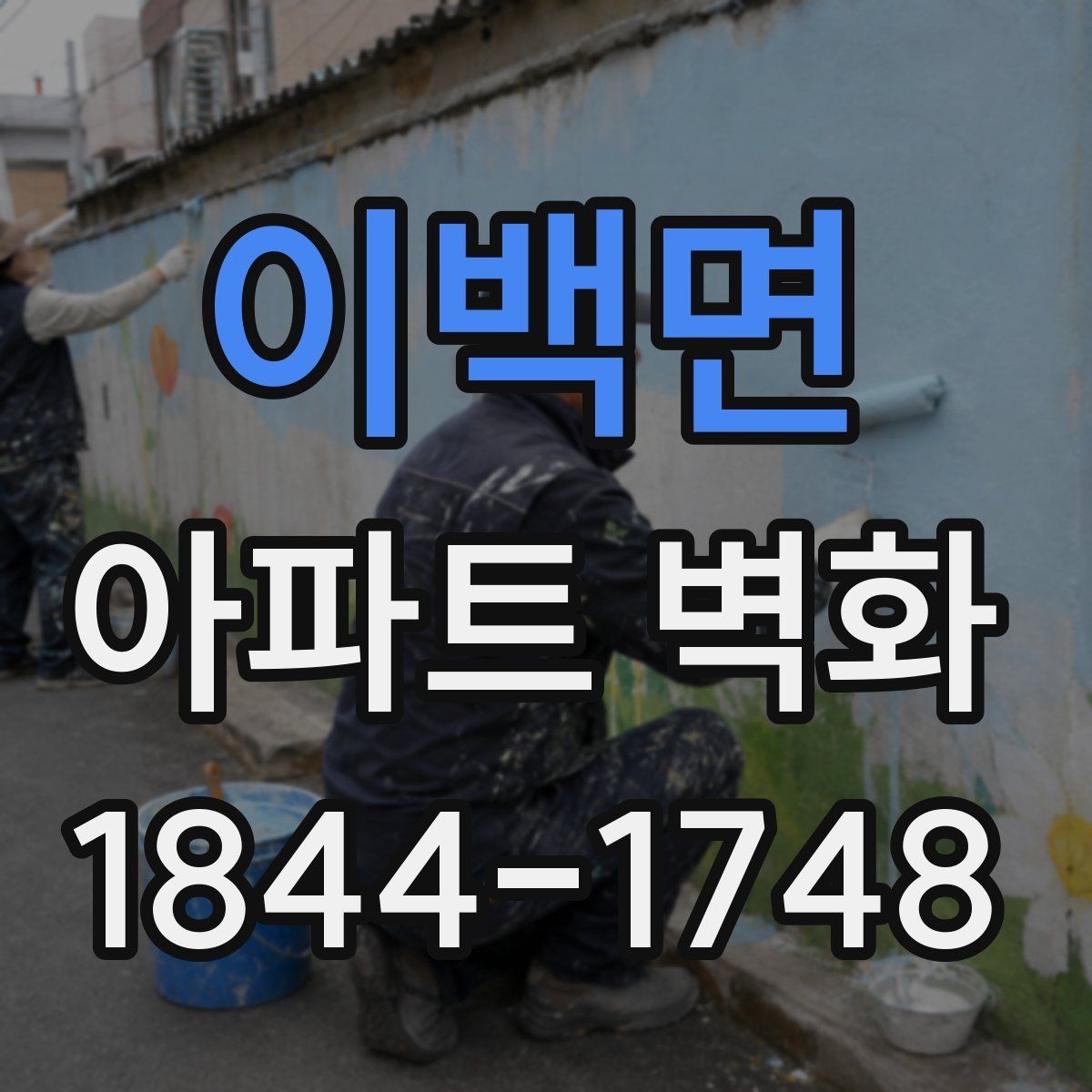 이백면 아파트 벽화 공용벽 훼손 보수 후 진행 순서와 유의점