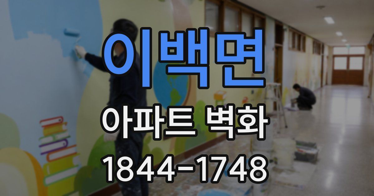 이백면 아파트 벽화