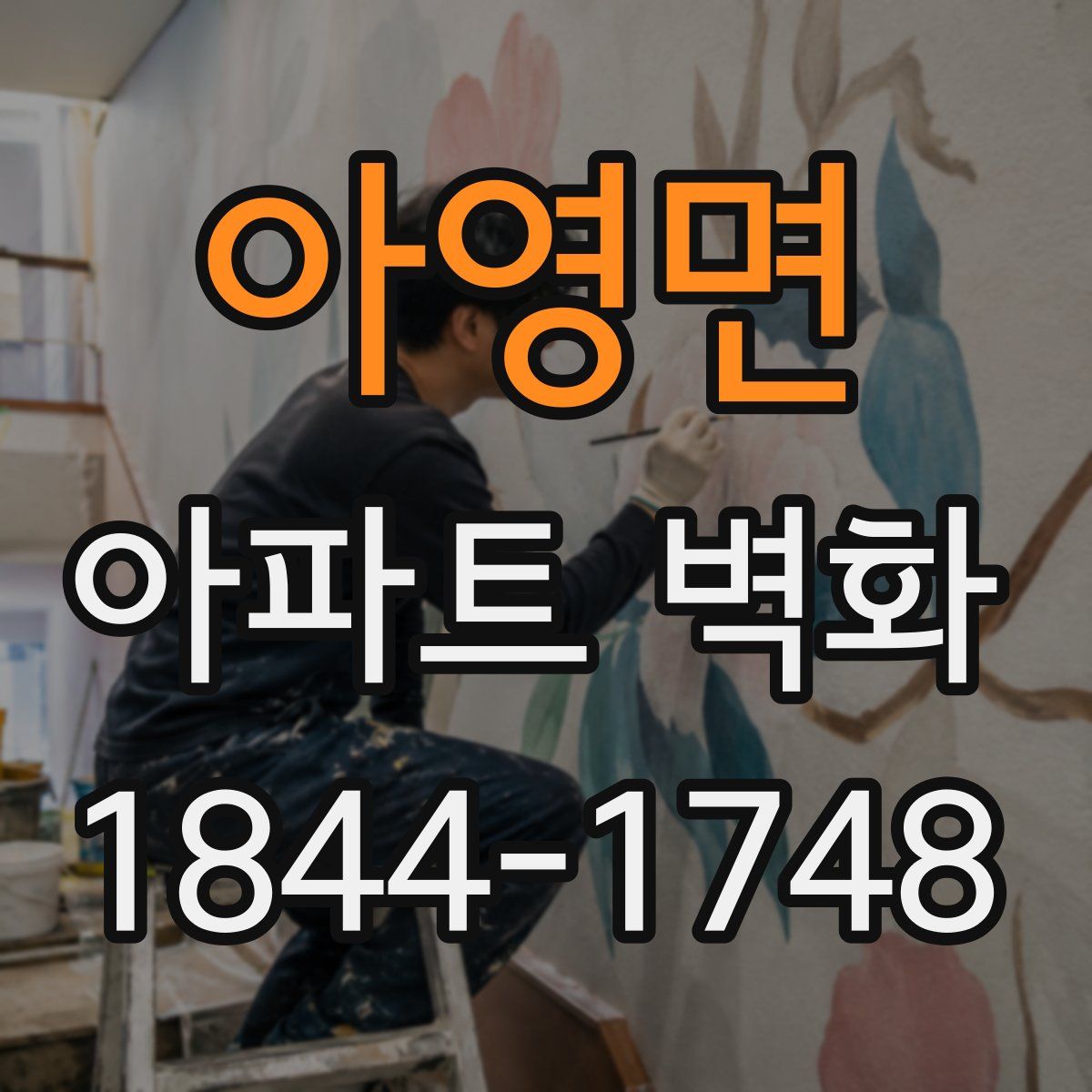 아영면 아파트 벽화
