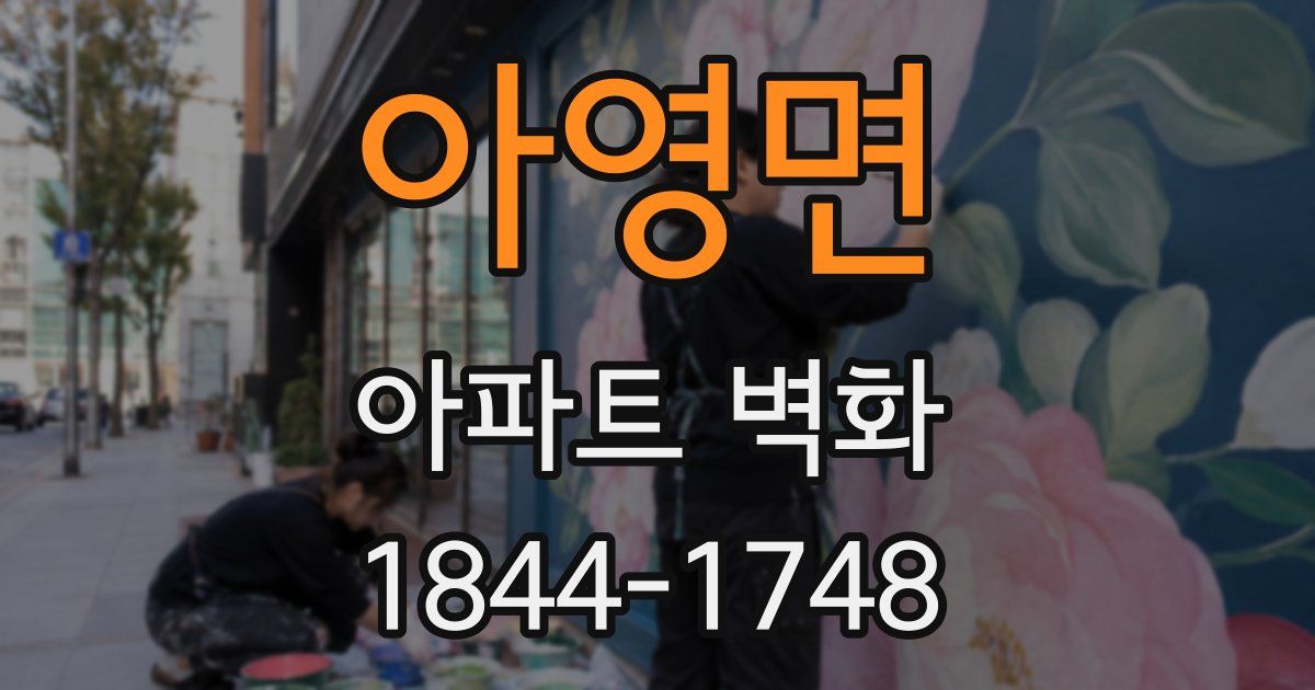 아영면 아파트 벽화