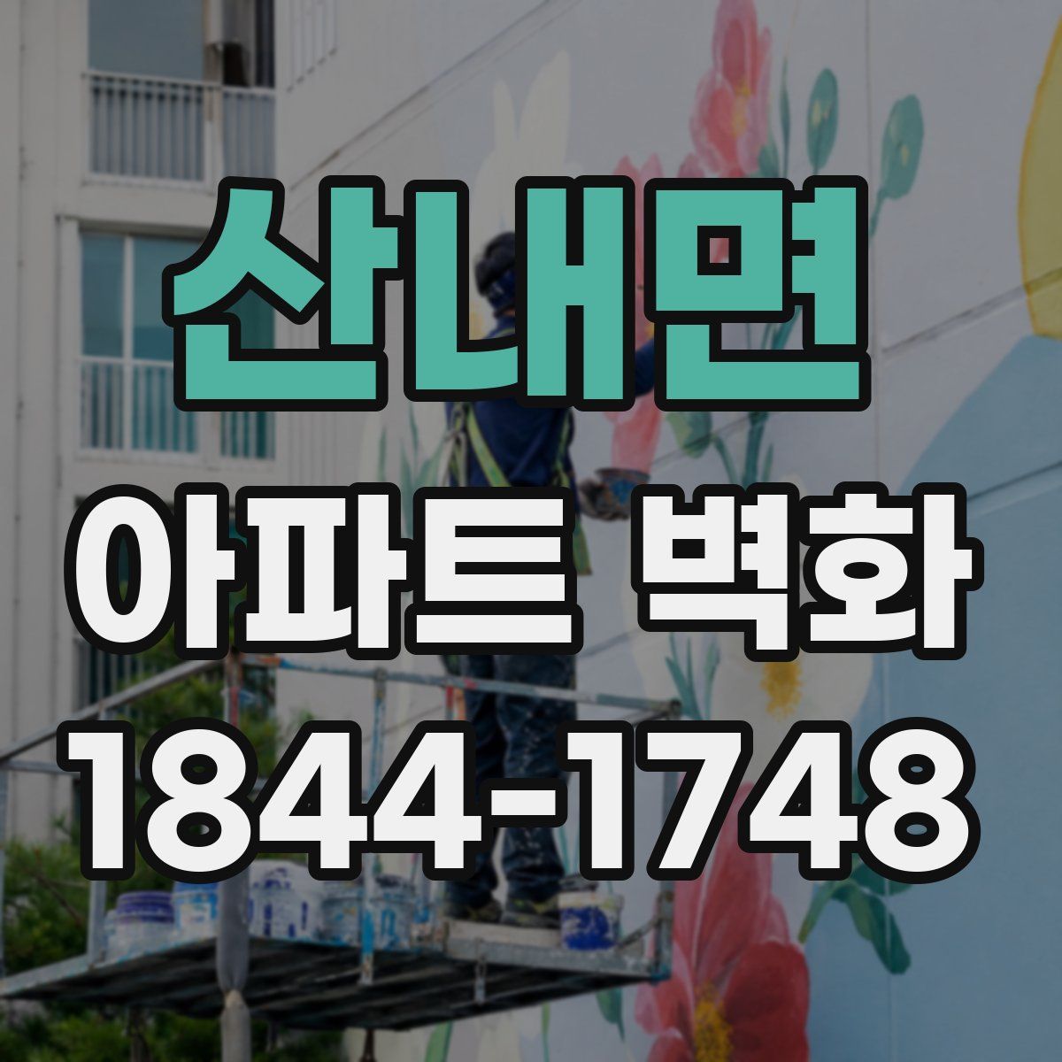산내면 아파트 벽화